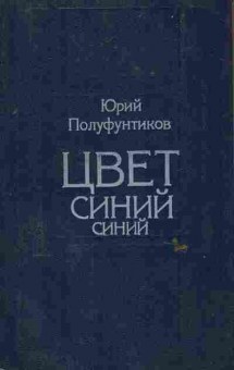 Книга Полуфунтиков Ю. Цвет синий синий, 11-6126, Баград.рф